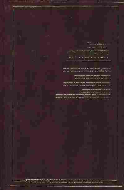 Книга Флобер Г. Госпожа Бовари, 11-8005, Баград.рф